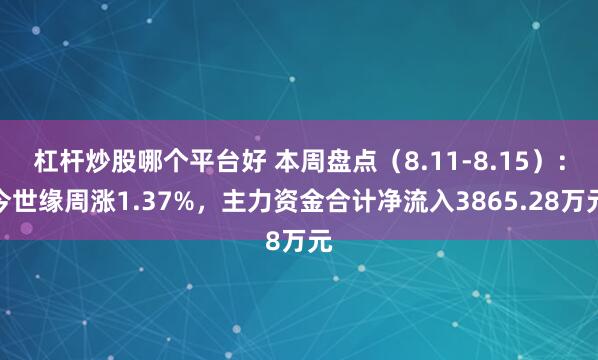 杠杆炒股哪个平台好 本周盘点（8.11-8.15）：今世缘周涨1.37%，主力资金合计净流入3865.28万元